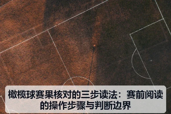 橄榄球赛果核对的三步读法:赛前阅读的操作步骤与判断边界