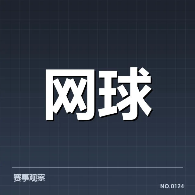 红土赛季技术特点背后,比赛节奏和战术变化引发多方关注