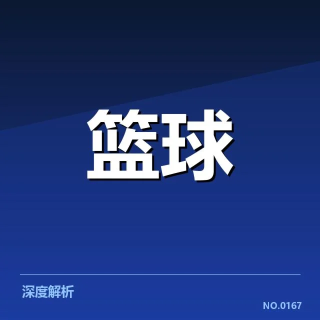 NBA东部排名变动引发关注，背后球队实力变化与未来潜能的疑问