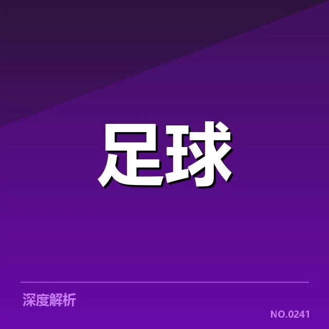 河床轮换策略:主帅加雷卡阵容选择的考量与疑问