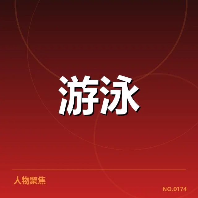 美国游泳队转身技术革新：动作效率提升问题探讨