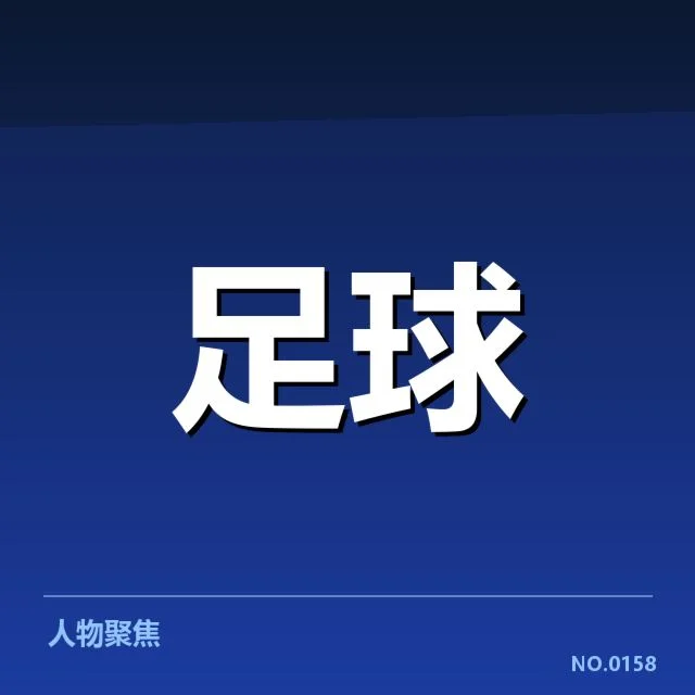 世预赛赛程变动：国足未来表现成疑问